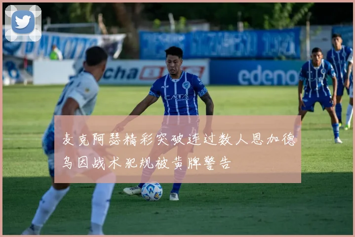 麦克阿瑟精彩突破连过数人恩加德乌因战术犯规被黄牌警告
