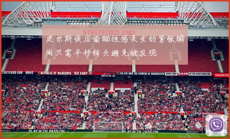 皮尔斯夜店偷瞄性感美女的紧张瞬间只需半秒转头避免被发现