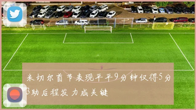 米切尔首节表现平平9分钟仅得5分3助后程发力成关键