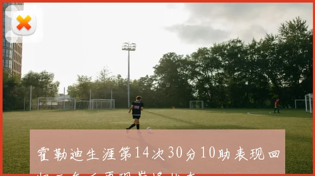 霍勒迪生涯第14次30分10助表现回归三年后再现巅峰状态