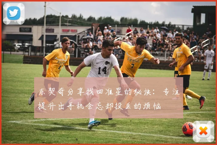 东契奇分享找回准星的秘诀:专注提升出手机会忘却投丢的烦恼
