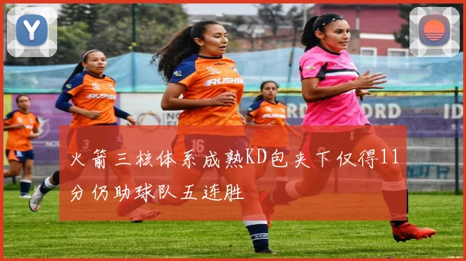 火箭三核体系成熟KD包夹下仅得11分仍助球队五连胜