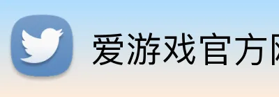 爱游戏官方网页入口 Logo