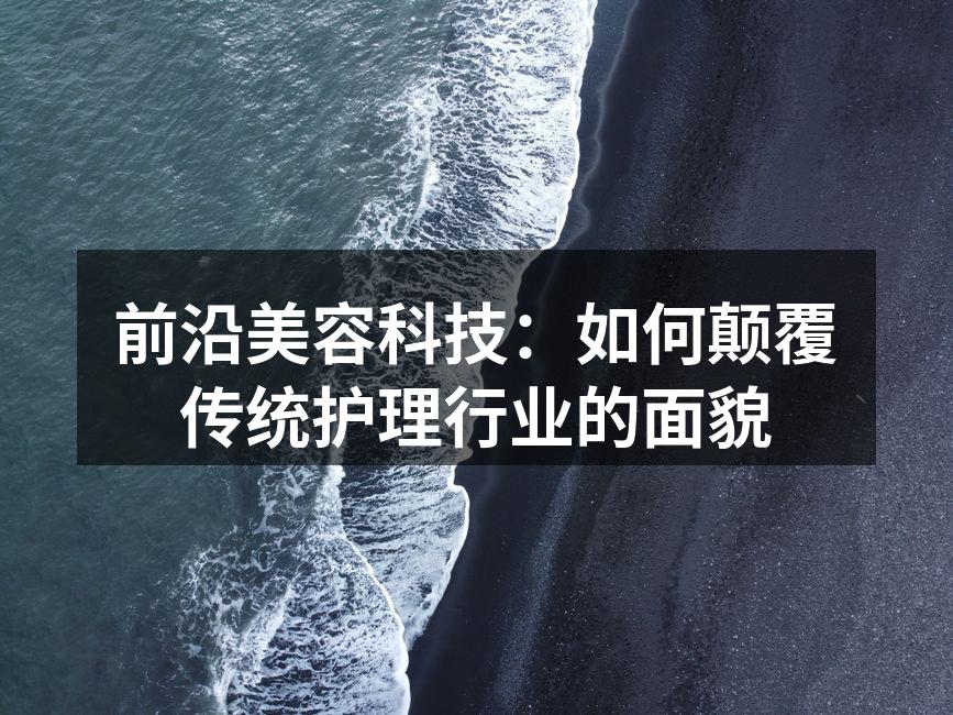智能护肤设备正在改变美容行业
